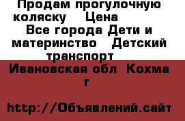 Продам прогулочную коляску  › Цена ­ 3 000 - Все города Дети и материнство » Детский транспорт   . Ивановская обл.,Кохма г.